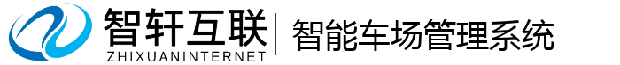 智能车场管理系统